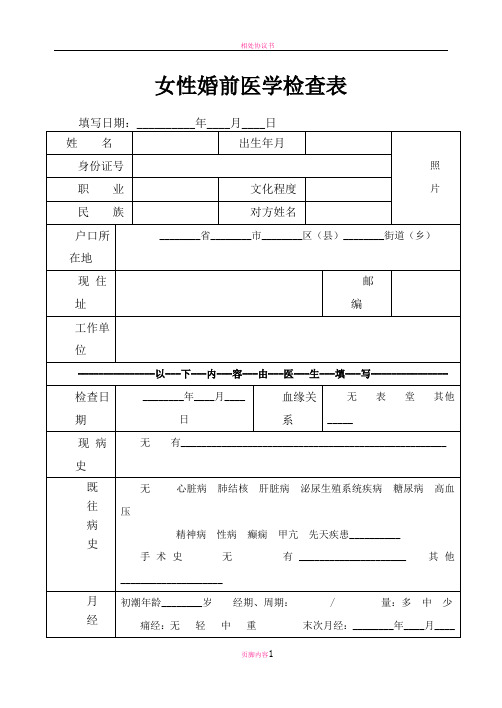 男性-女性-婚前医学检查表