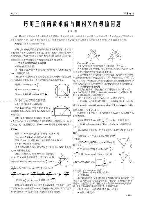 巧用三角函数求解与圆相关的最值问题