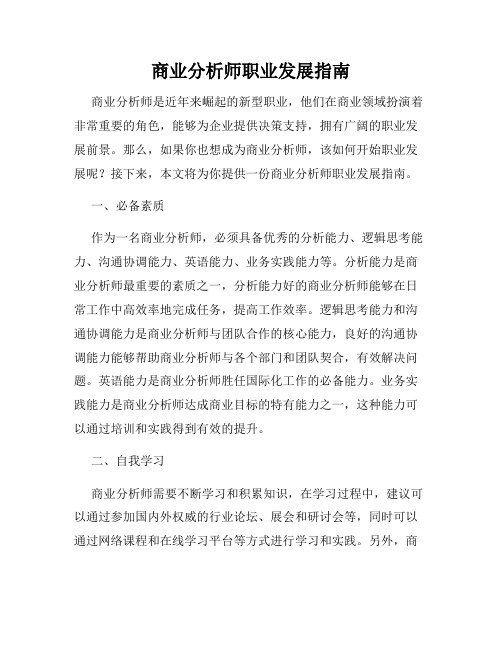 商业分析师职业发展指南