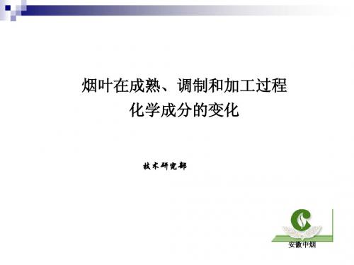 烟叶在成熟、调制和加工过程中化学成分变化