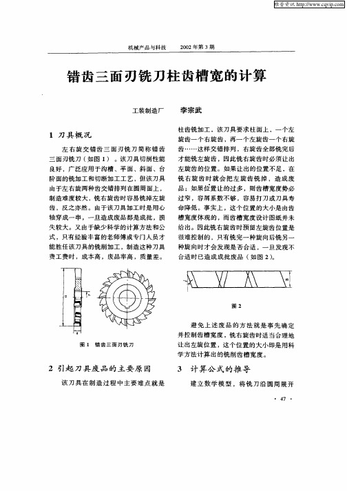 错齿三面刃铣刀柱齿槽宽的计算