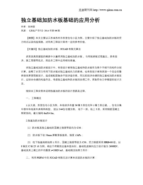 独立基础加防水板基础的应用分析