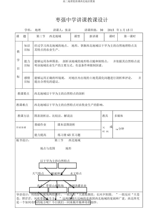 高二地理优质课西北地区教案