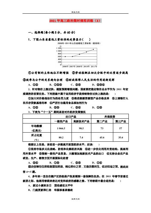 2021年高三政治限时规范训练(3)