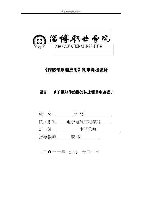 传感器原理应用课程设计基于霍尔传感器的转速测量电路设计