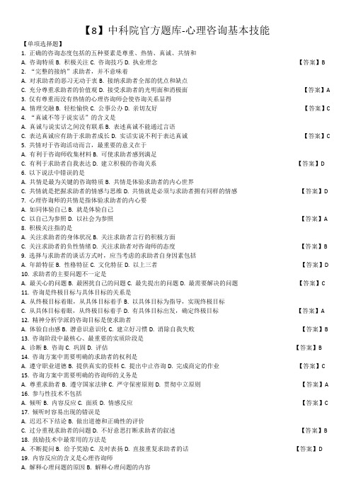 【8】中科院官方题库-心理咨询基本技能