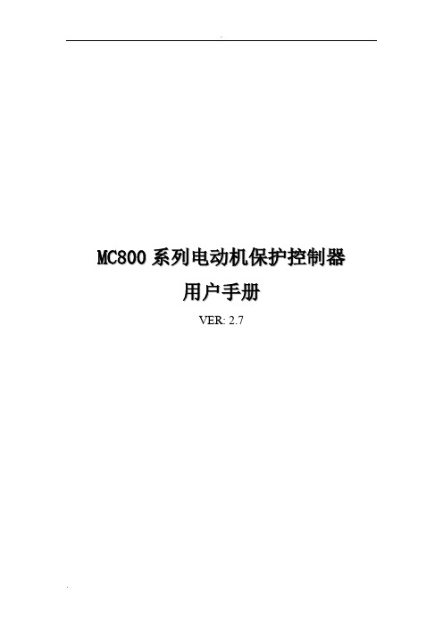 MC800电动机保护控制器使用说明书