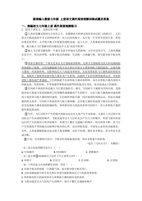 新部编人教版七年级 上册语文课外阅读理解训练试题及答案