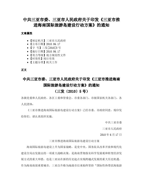 中共三亚市委、三亚市人民政府关于印发《三亚市推进海南国际旅游岛建设行动方案》的通知