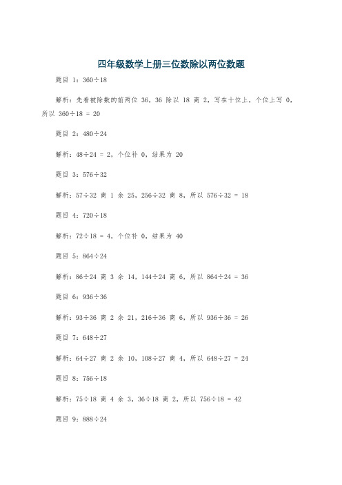 四年级数学上册三位数除以两位数题