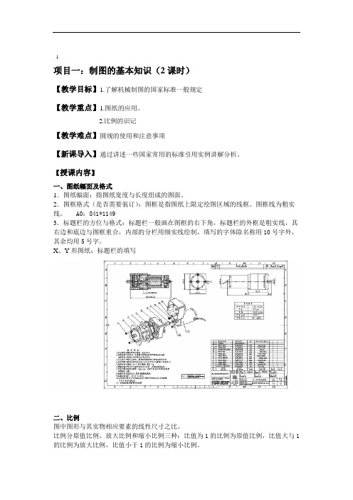 〈机械制图〉项目式教案(朱伟健1-4).doc