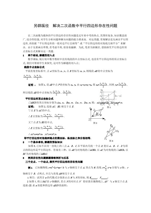 中点坐标法解决二次函数中平行四边形存在性问题