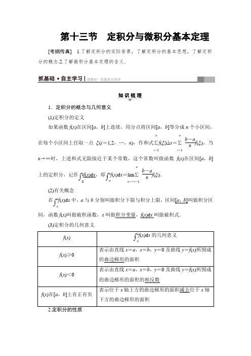 【课堂新坐标】2018版高考数学(人教A版理)一轮复习：教师用书 第2章 第13节 定积分与微积分基本定理