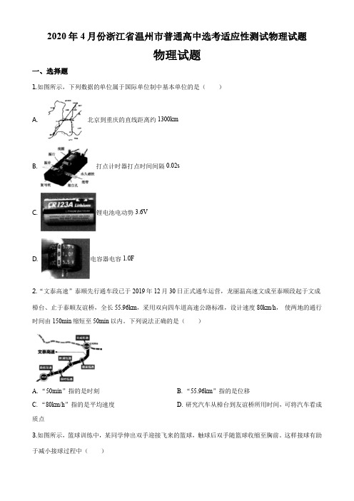 2020年4月份浙江省温州市普通高中选考适应性测试物理试题(10页)