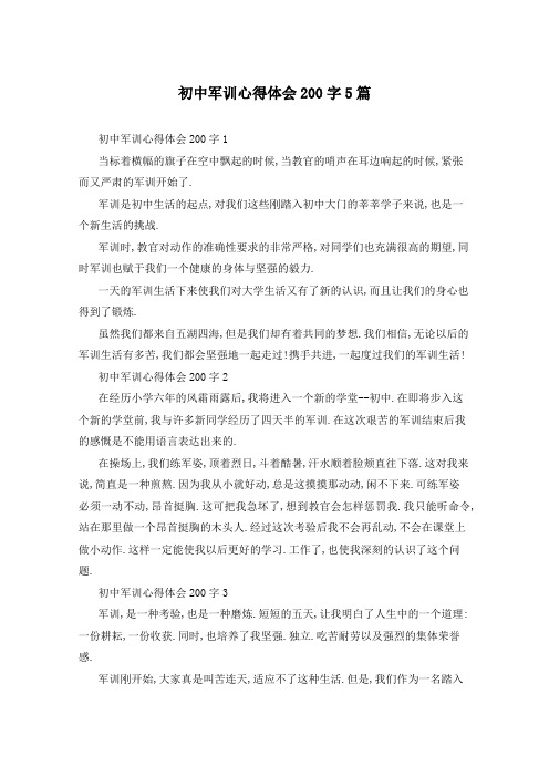 初中军训心得体会200字5篇
