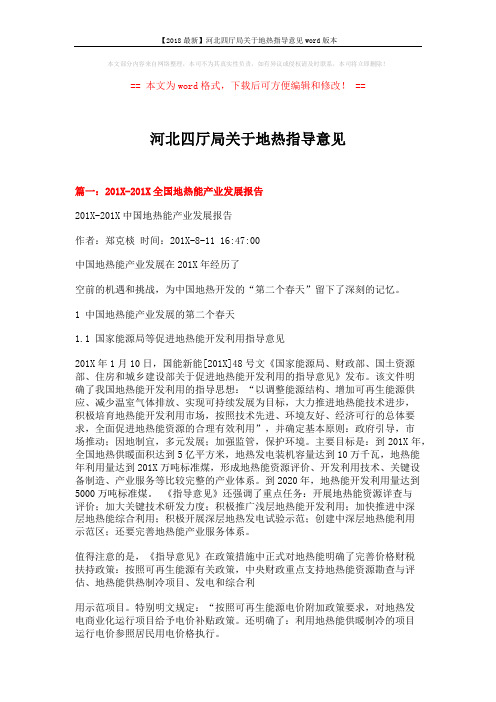 【2018最新】河北四厅局关于地热指导意见word版本 (11页)