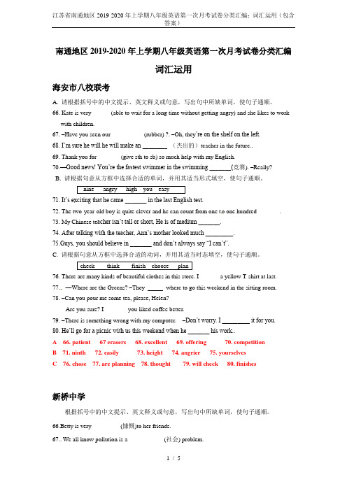 江苏省南通地区2019-2020年上学期八年级英语第一次月考试卷分类汇编：词汇运用(包含答案)