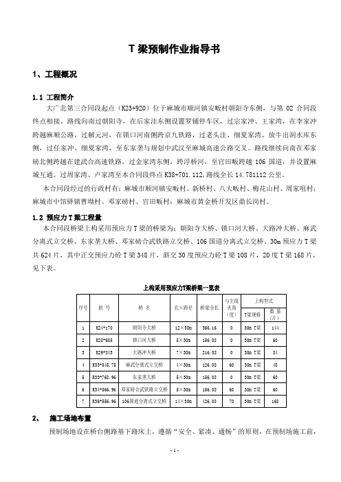 T梁预制梁板作业指导书