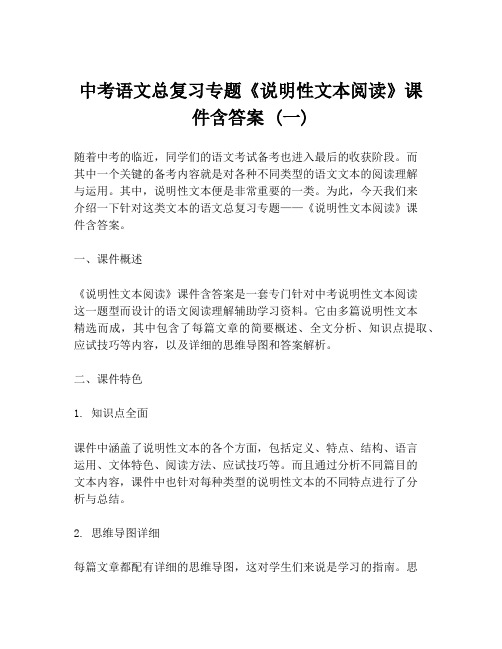 中考语文总复习专题《说明性文本阅读》课件含答案 (一)