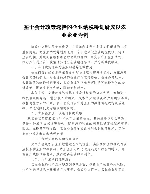 基于会计政策选择的企业纳税筹划研究以农业企业为例