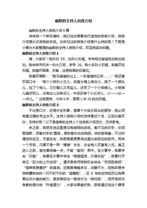 幽默的主持人自我介绍6篇