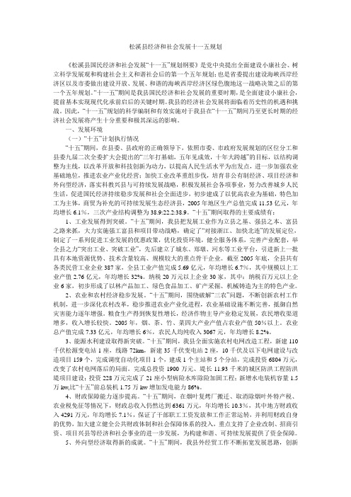 松溪县经济和社会发展十一五规划