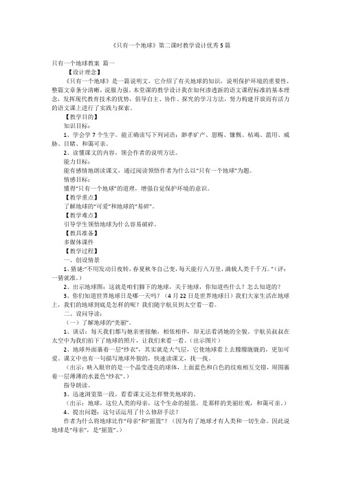 《只有一个地球》第二课时教学设计优秀5篇