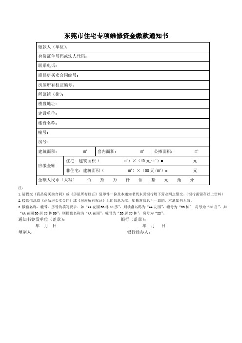 房屋维修基金缴交通知书