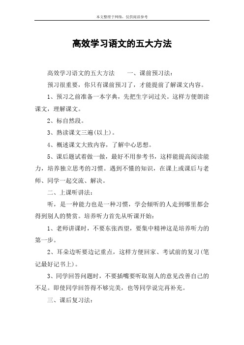 高效学习语文的五大方法