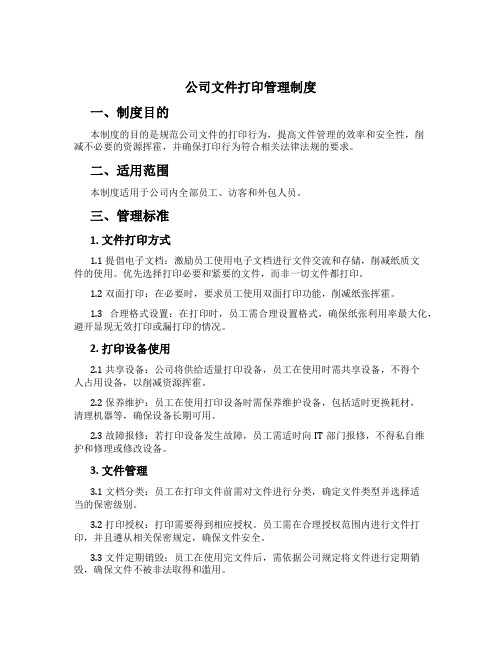 公司文件打印管理制度