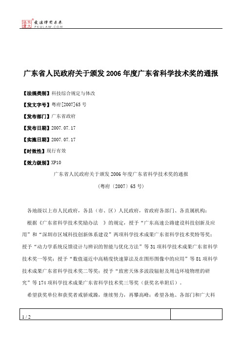 广东省人民政府关于颁发2006年度广东省科学技术奖的通报