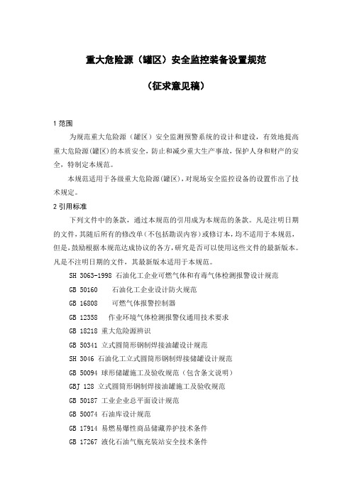 重大危险源罐区装置标准