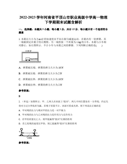 2022-2023学年河南省平顶山市职业高级中学高一物理下学期期末试题含解析