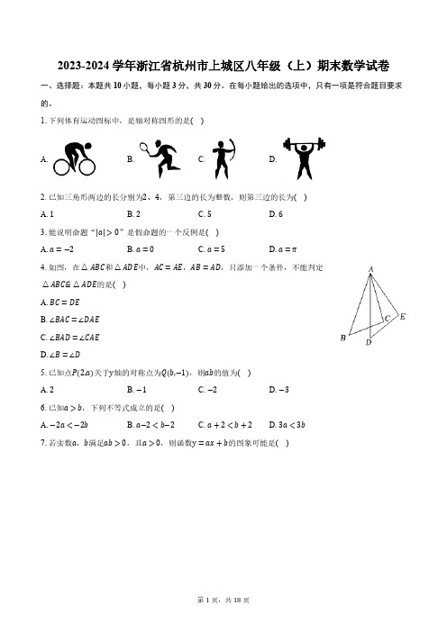 2023-2024学年浙江省杭州市上城区八年级(上)期末数学试卷(含解析)