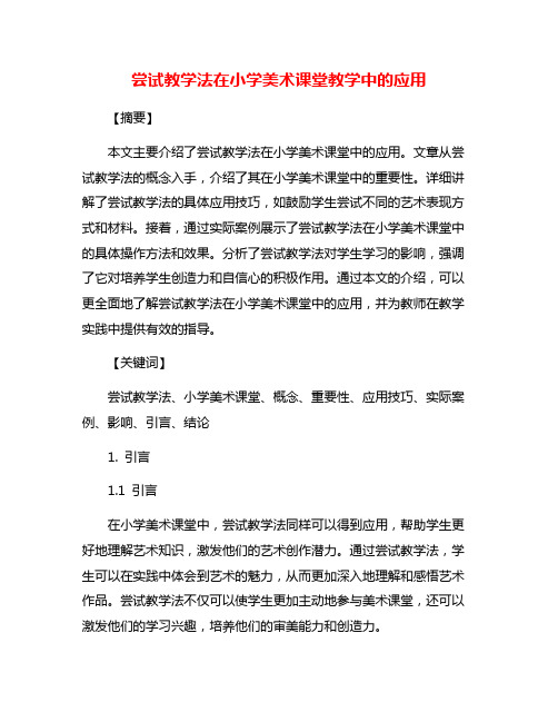 尝试教学法在小学美术课堂教学中的应用