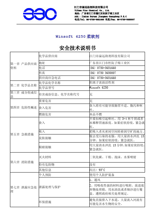 柔软剂6250 MSDS