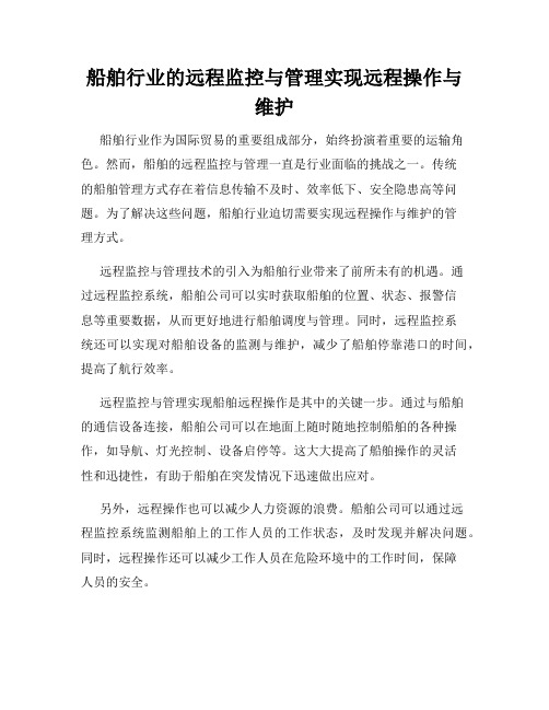 船舶行业的远程监控与管理实现远程操作与维护