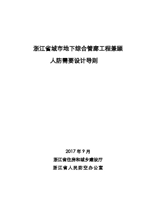 《浙江省城市地下综合管廊工程兼顾人防需要设计导则》