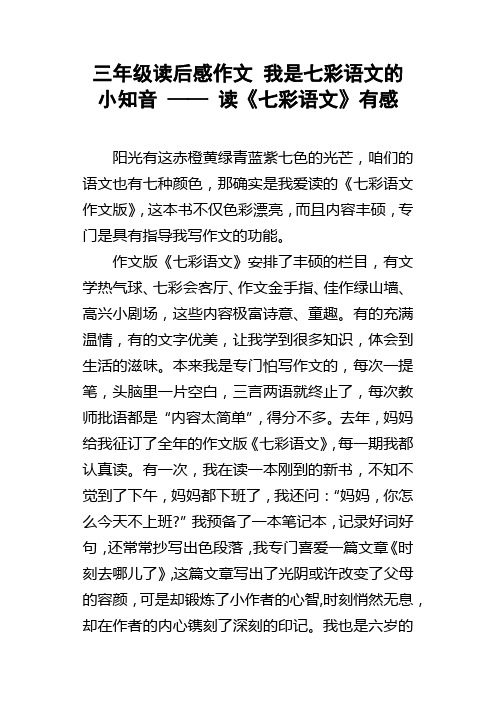 三年级读后感作文我是七彩语文的小知音——读七彩语文有感