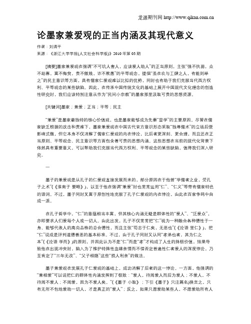 论墨家兼爱观的正当内涵及其现代意义