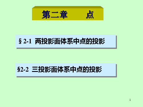 机械制图第二章     点