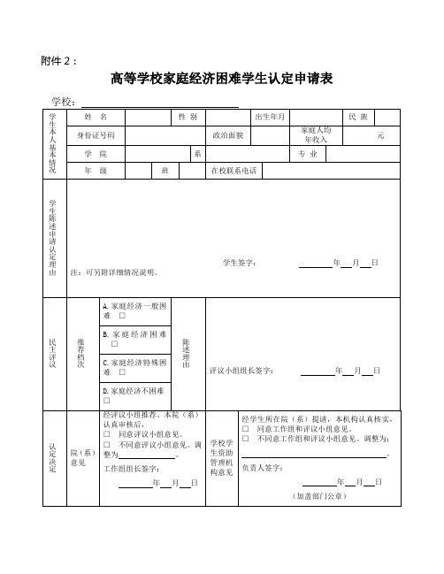 高等学校家庭经济困难学生认定申请表 (纸质版一份)