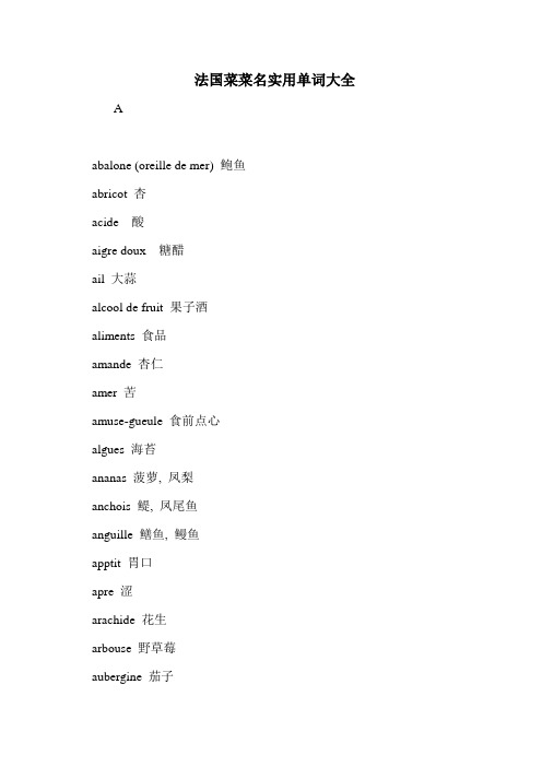 法国菜菜名实用单词大全