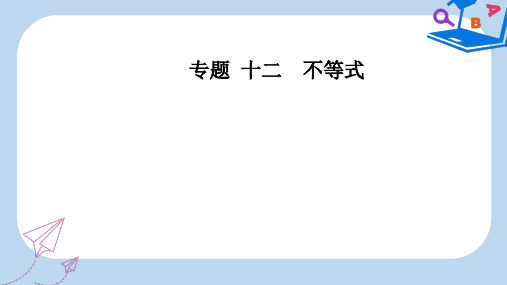 数学高中学业水平测试课件：专题十二第41讲不等关系与不等式 