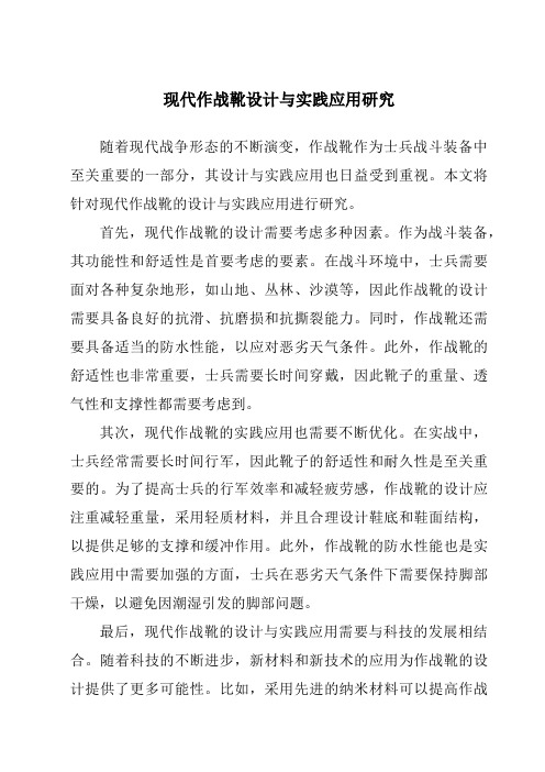 现代作战靴设计与实践应用研究