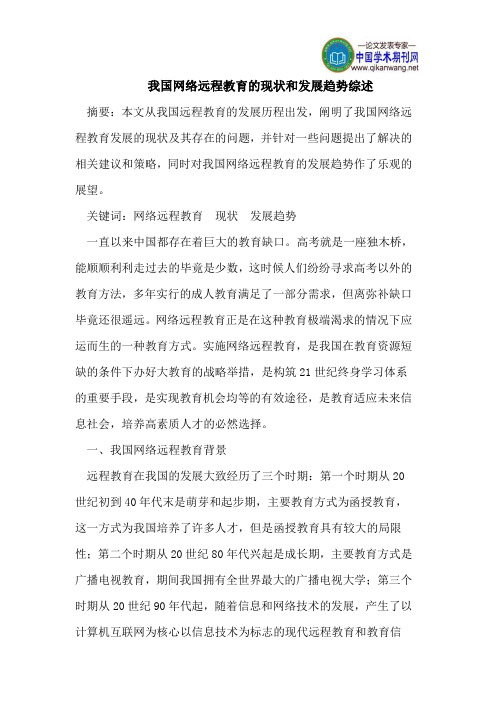 我国网络远程教育的现状和发展趋势综述