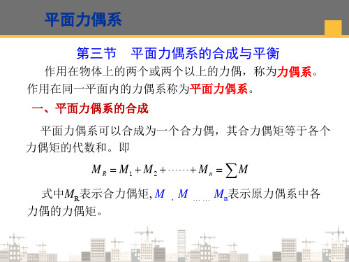 力对点的矩与平面力偶系—平面力偶系的合成与平衡(建筑力学)