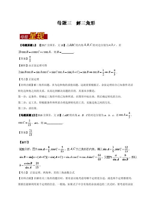 专题03 解三角形-2017年高考数学文母题题源系列新课标