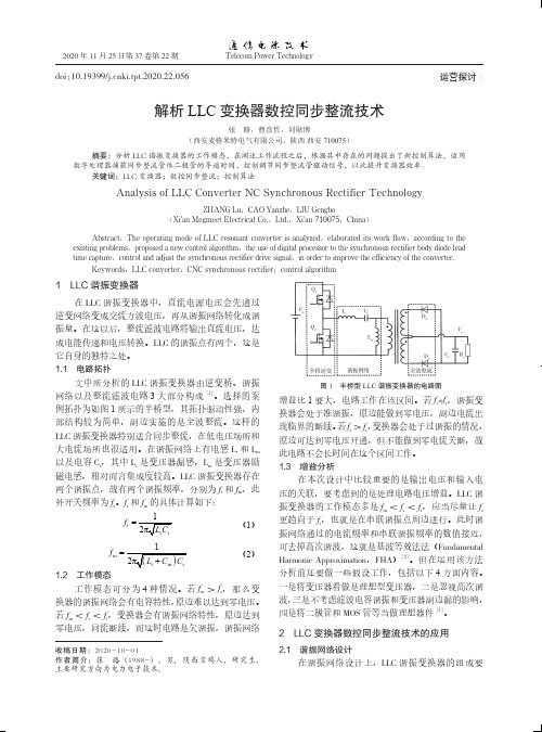 解析LLC变换器数控同步整流技术