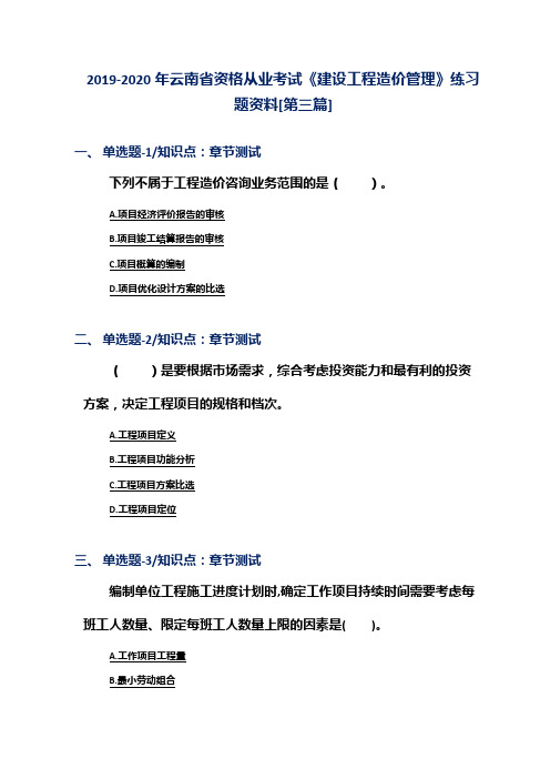 2019-2020年云南省资格从业考试《建设工程造价管理》练习题资料[第三篇]